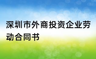 深圳市外商投資企業勞動合同書
