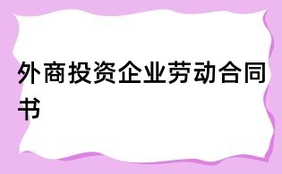 外商投資企業勞動合同書