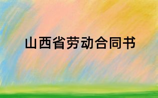 山西省勞動合同書