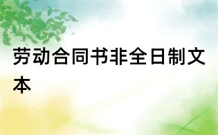 勞動合同書非全日制文本