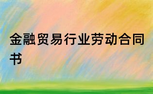 金融貿易行業勞動合同書