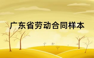 廣東省勞動合同樣本