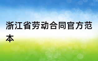 浙江省勞動(dòng)合同官方范本