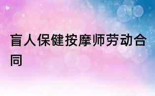 盲人保健按摩師勞動合同
