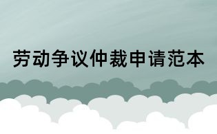 勞動爭議仲裁申請范本