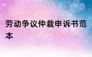 勞動爭議仲裁申訴書范本