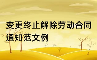 變更終止解除勞動(dòng)合同通知范文例