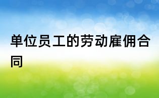 單位員工的勞動雇傭合同