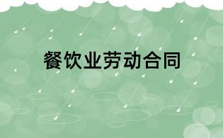 餐飲業勞動合同