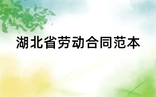 湖北省勞動(dòng)合同范本