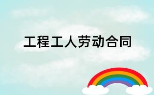 工程工人勞動合同