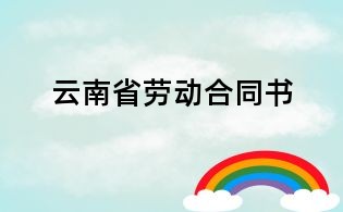云南省勞動合同書