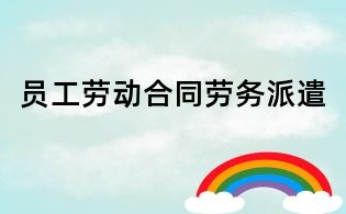 員工勞動合同勞務(wù)派遣