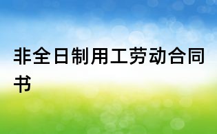 非全日制用工勞動(dòng)合同書(shū)