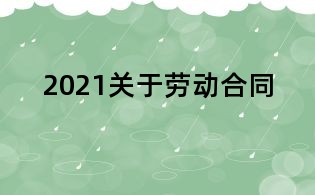 2021關(guān)于勞動合同