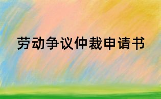 勞動(dòng)爭(zhēng)議仲裁申請(qǐng)書(shū)