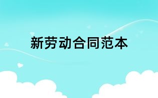 新勞動(dòng)合同范本