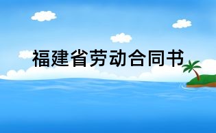 福建省勞動合同書
