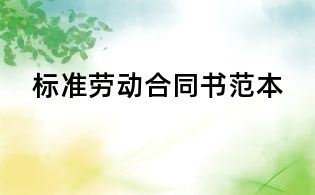 標準勞動合同書范本