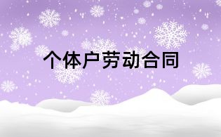 個體戶勞動合同
