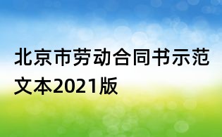 北京市勞動合同書示范文本2021版
