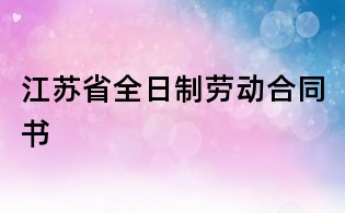 江蘇省全日制勞動合同書