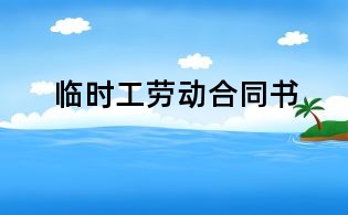 臨時工勞動合同書