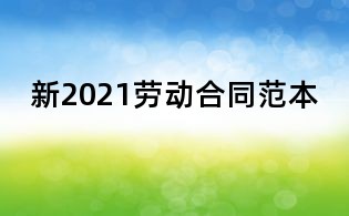 新2021勞動合同范本