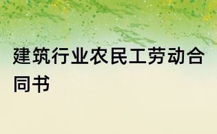 建筑行業農民工勞動合同書