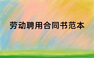 勞動聘用合同書范本