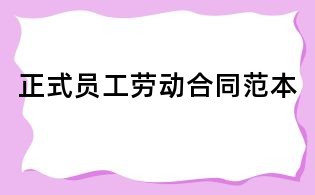 正式員工勞動(dòng)合同范本