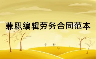兼職編輯勞務合同范本
