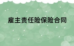 雇主責任險保險合同