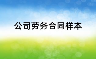 公司勞務(wù)合同樣本