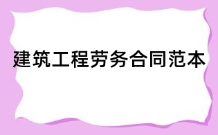 建筑工程勞務合同范本