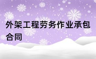 外架工程勞務作業承包合同