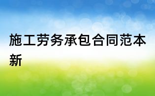 施工勞務承包合同范本新