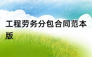 工程勞務(wù)分包合同范本版