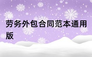 勞務外包合同范本通用版