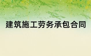 建筑施工勞務承包合同
