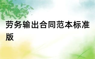 勞務輸出合同范本標準版