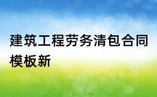 建筑工程勞務清包合同模板新