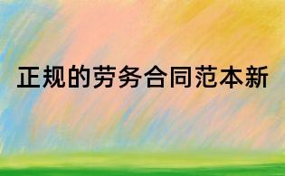 正規的勞務合同范本新