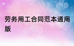 勞務用工合同范本通用版
