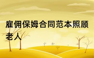 雇傭保姆合同范本照顧老人