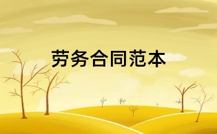 勞務合同范本