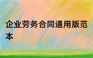 企業(yè)勞務(wù)合同通用版范本