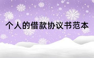 個人的借款協議書范本