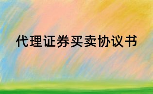 代理證券買賣協(xié)議書
