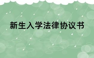 新生入學(xué)法律協(xié)議書
